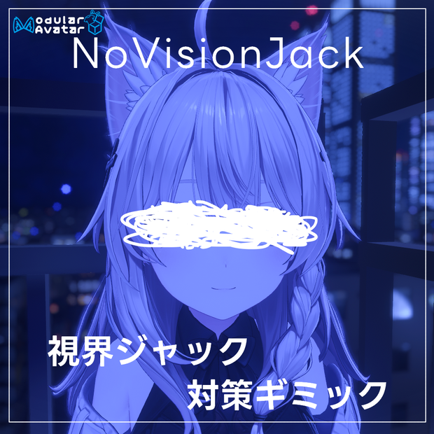 【発売セール中】NoVisionJack - 視界ジャック対策ギミック 【VRChat Modular Avatar/PC用】