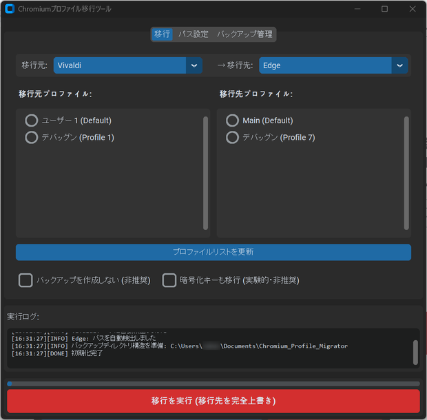 【無料】Vivaldi ⇔ Edge プロファイル移行・管理ツール【Free DL】