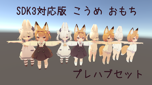 SDK3対応版 こうめおもち プレハブセット！【無料/Free】#おもちこうめSDK3