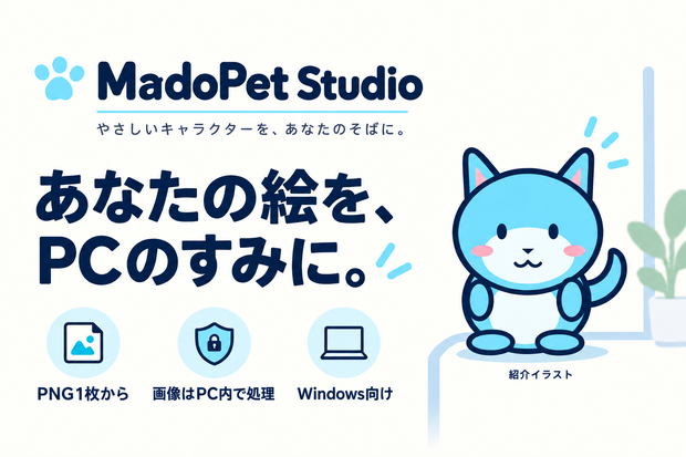 MadoPet Studio｜自分のPNGをデスクトップに【Windows・無料体験版あり】