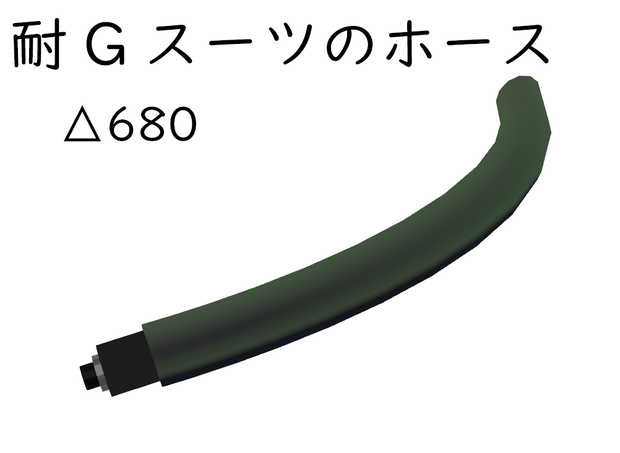 【無料】耐Gスーツのホース