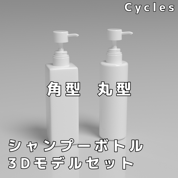 四角柱、円柱のシャンプーボトル3Dモデルセット