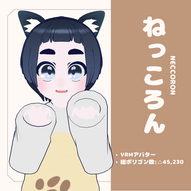 vrmアバター　ねっころん