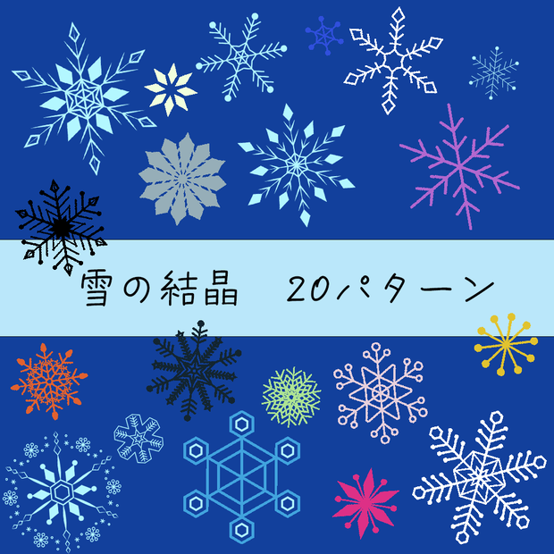 雪の結晶　イラスト 素材　※無料6種あり