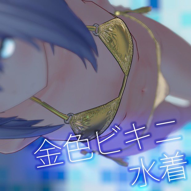 金色ビキニ水着