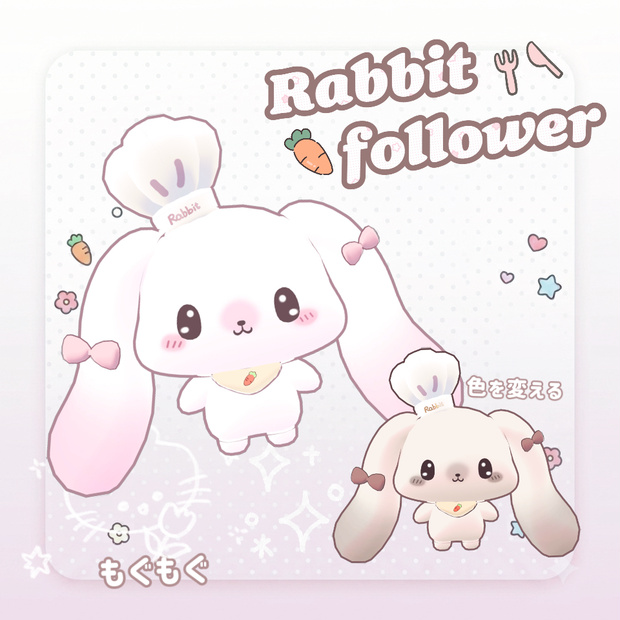 【MA対応】Rabbit Follower~もぐもぐ
