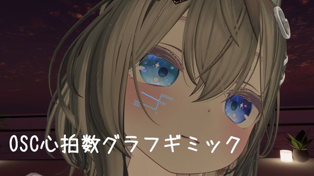 【無料】OSC心拍数グラフギミック