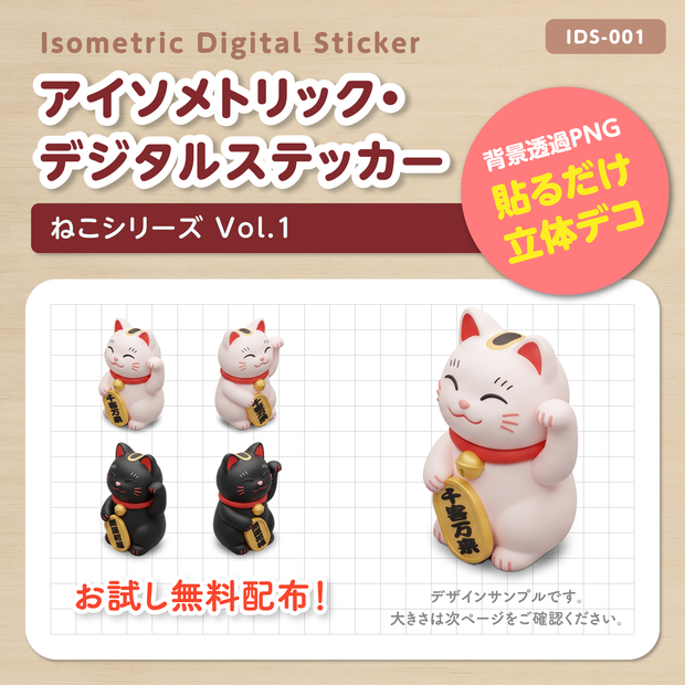 IDS001: 【無料サンプル】ねこシリーズ Vol.1（招き猫）｜3Dデジタルステッカー