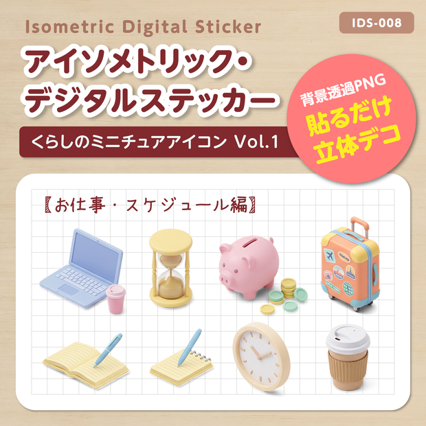 IDS008: 【3Dミニチュア】暮らしのミニチュアアイコン Vol.1（お仕事・スケジュール編）｜透過PNG