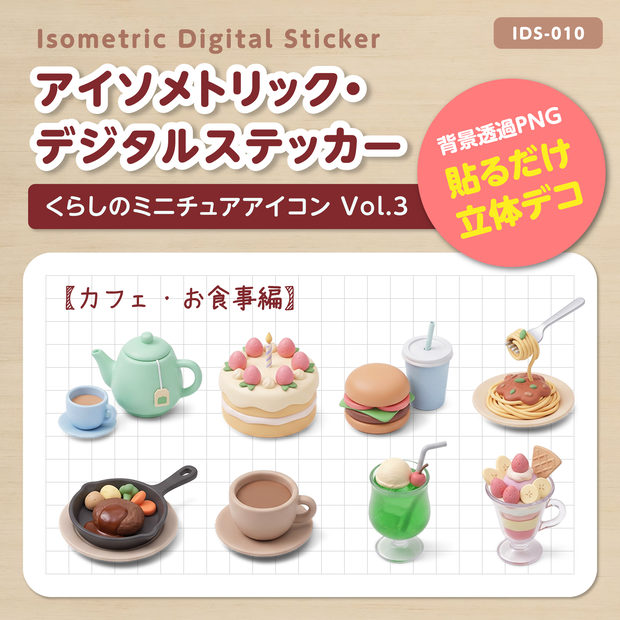 * IDS010: 【3Dミニチュア】暮らしのミニチュアアイコン Vol.3（カフェ・お食事編）｜透過PNG 