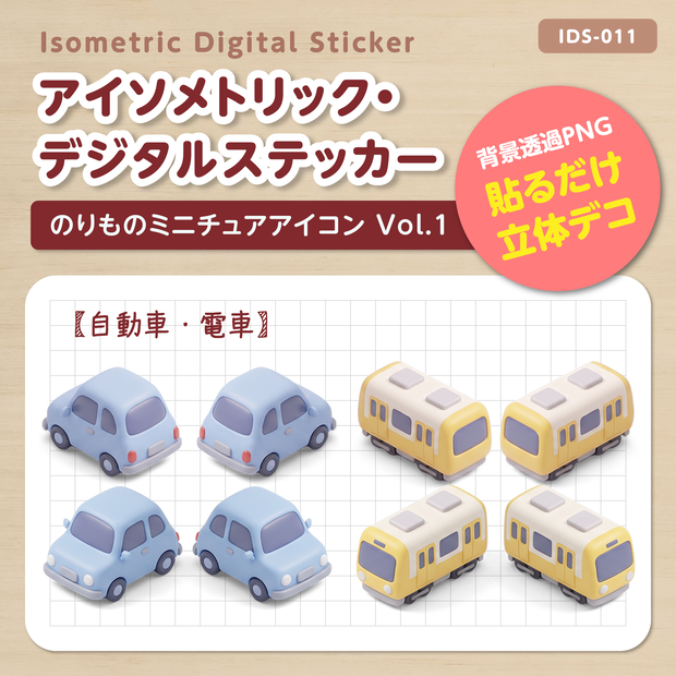 IDS011: 【3Dミニチュア】のりものミニチュアアイコン Vol.1（自動車・電車）｜透過PNG