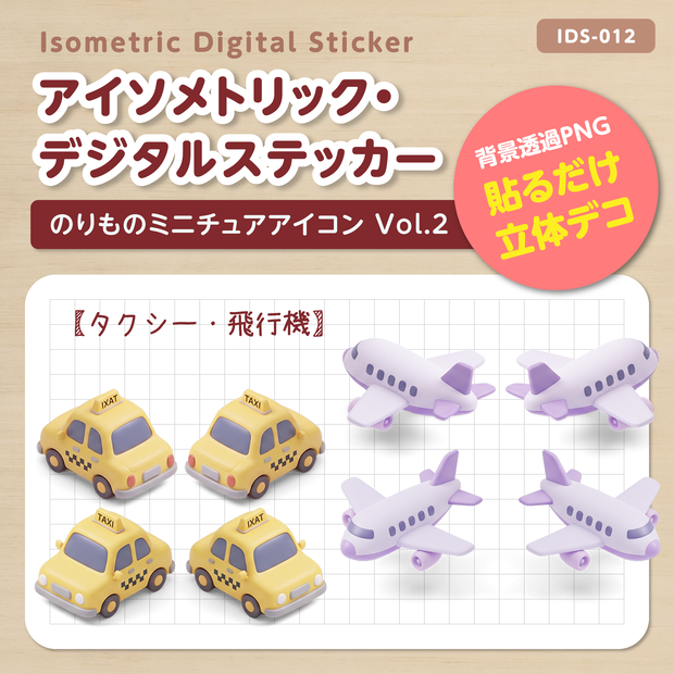 IDS012: 【3Dミニチュア】のりものミニチュアアイコン Vol.2（タクシー・飛行機）｜透過PNG