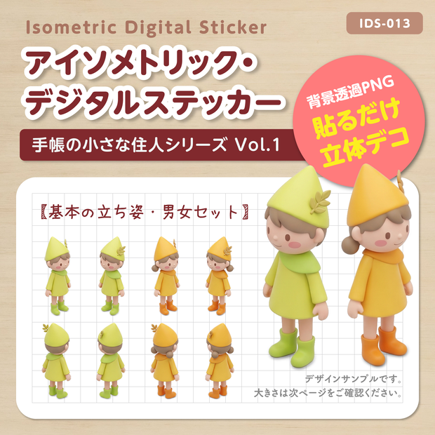 IDS013: 【3Dミニチュア】手帳の小さな住人シリーズ Vol.1（基本の立ち姿・男女セット）｜透過PNG