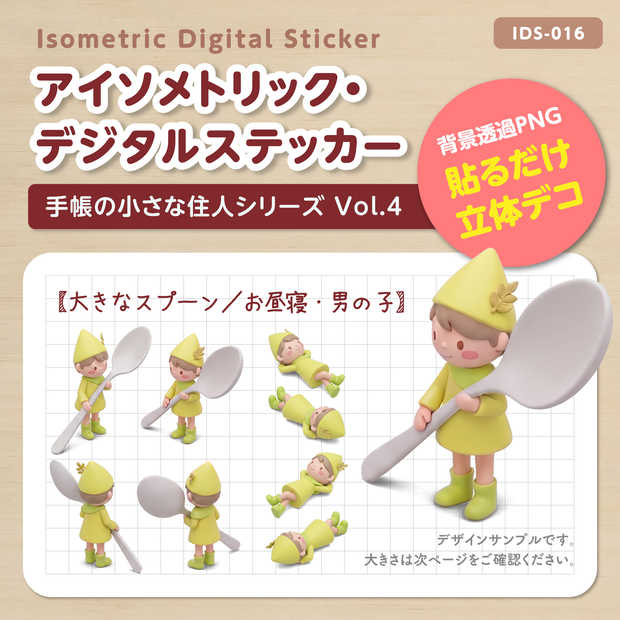 IDS016: 【3Dミニチュア】手帳の小さな住人シリーズ Vol.4（大きなスプーン＆お昼寝・男の子）｜透過PNG
