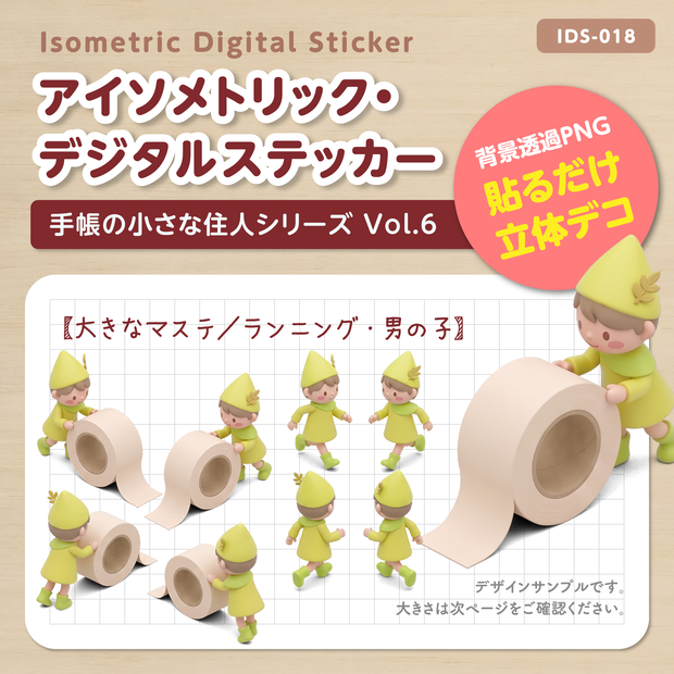 IDS018: 【3Dミニチュア】手帳の小さな住人シリーズ Vol.6（大きなマステ＆ランニング・男の子）｜透過PNG