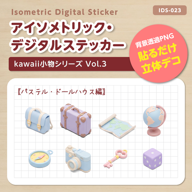 IDS023: 【3Dミニチュア】kwaii小物シリーズ Vol.3（ワクワクおでかけ準備編）｜透過PNG
