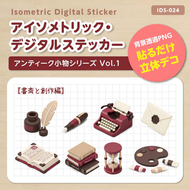 IDS024: 【3Dミニチュア】アンティーク小物シリーズ Vol.1（書斎と創作編）｜透過PNG