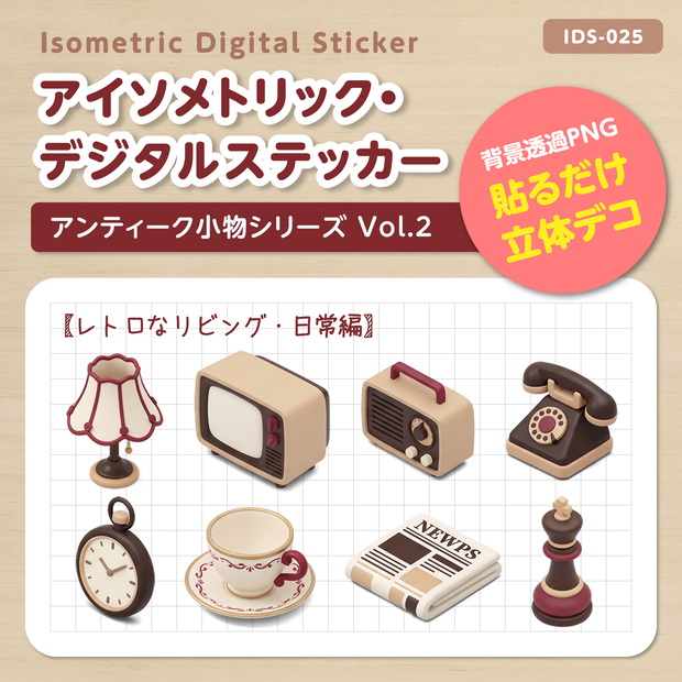 IDS025: 【3Dミニチュア】アンティーク小物シリーズ Vol.2（レトロなリビング・日常編）｜透過PNG
