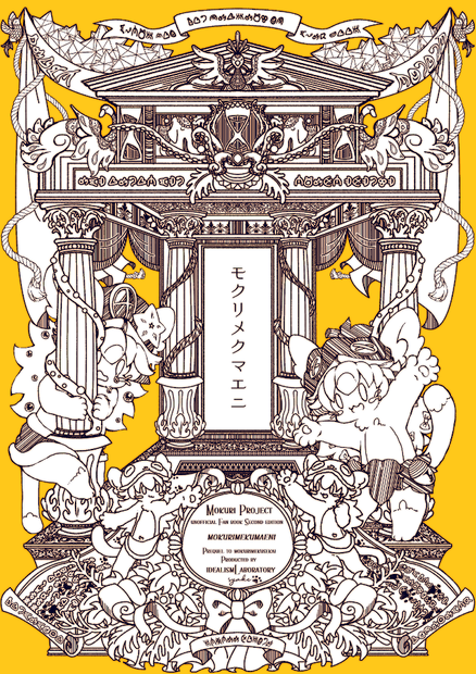 モクリメクマエニ