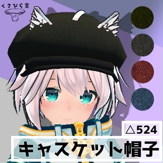 無料 キャスケット帽子 Vrchat くさびら堂 Booth