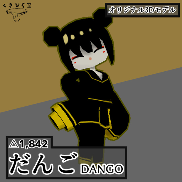 【Quest対応】vrcモデル『だんご』【無料sample有】