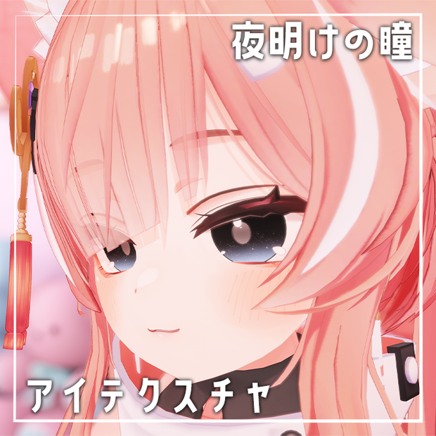 【簡単改変】夜明けの瞳 アイテクスチャ【7アバター対応】