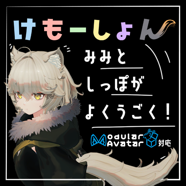 【耳に、尻尾に、感情を】けもーしょん【Nemo専用】