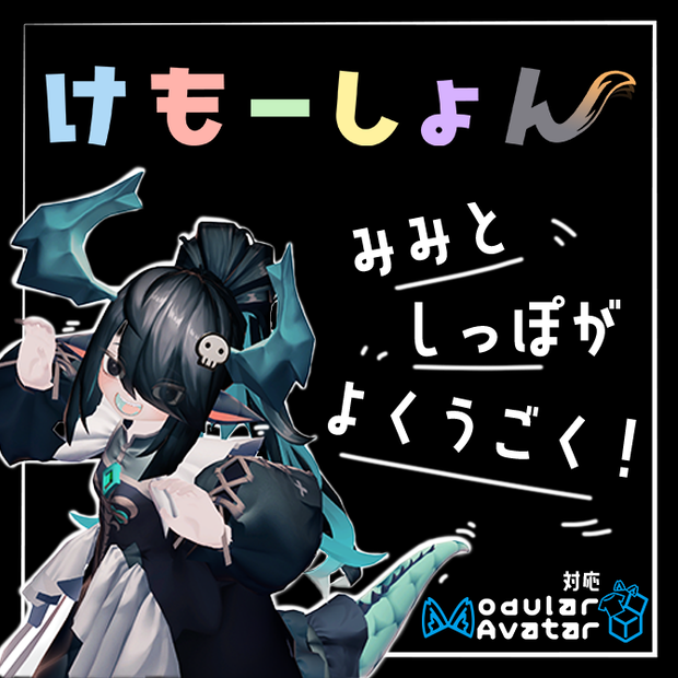 【耳に、尻尾に、感情を】けもーしょん【Basilisk専用】