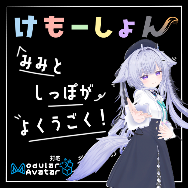 【耳に、尻尾に、感情を】けもーしょん【ヴィオステラ専用】