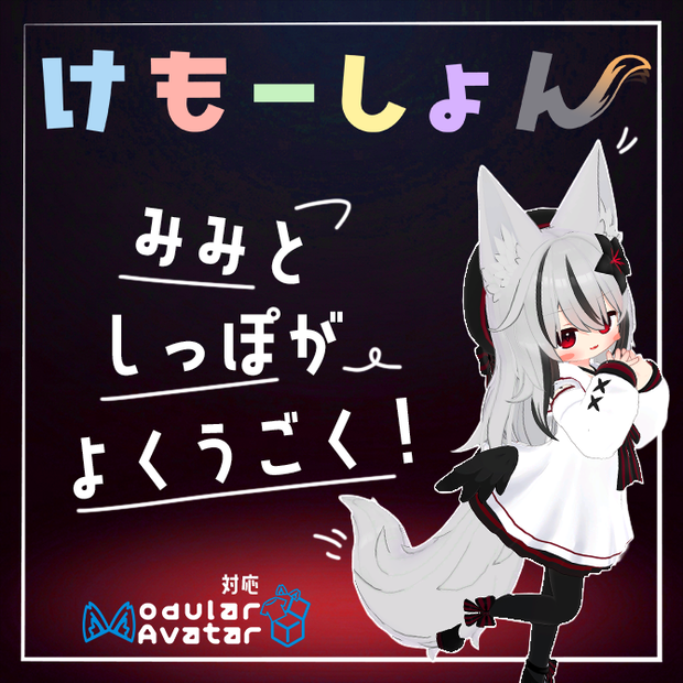 【耳に、尻尾に、感情を】けもーしょん【ネメシス専用】