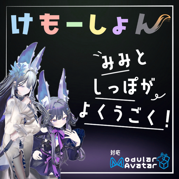 【耳に、尻尾に、感情を】けもーしょん【ほのゆら専用】