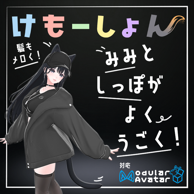 【耳に、尻尾に、感情を】けもーしょん【海咲専用】