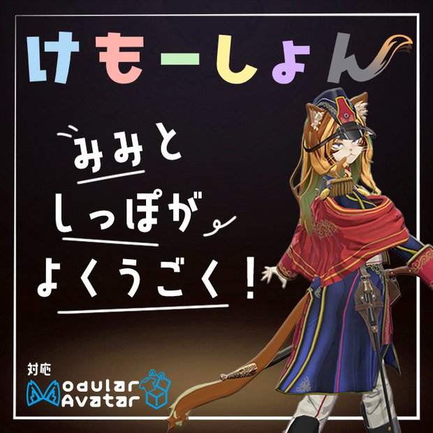 【耳に、尻尾に、感情を】けもーしょん【ズィルフェン専用】