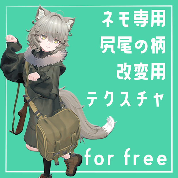 【無料！】Nemo専用 尻尾の柄改変用テクスチャ【簡単改変】