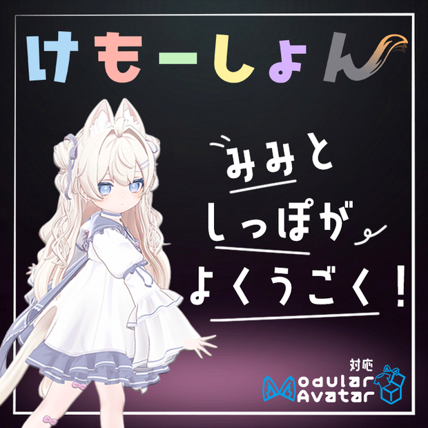 【耳に、尻尾に、感情を】けもーしょん【ぽわり専用】