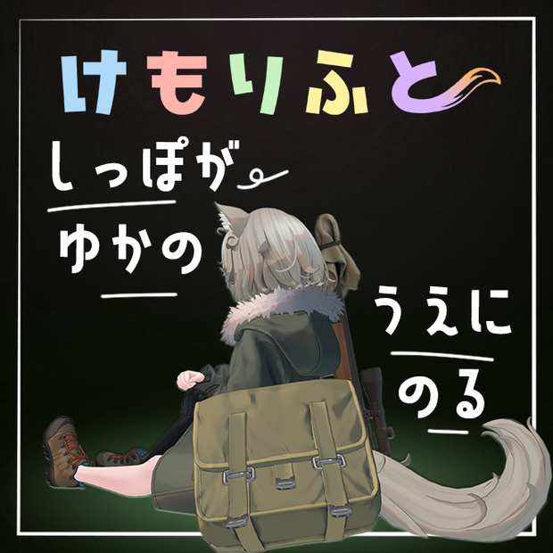 【床に、尻尾の、特等席を】けもりふと【ネモ専用】