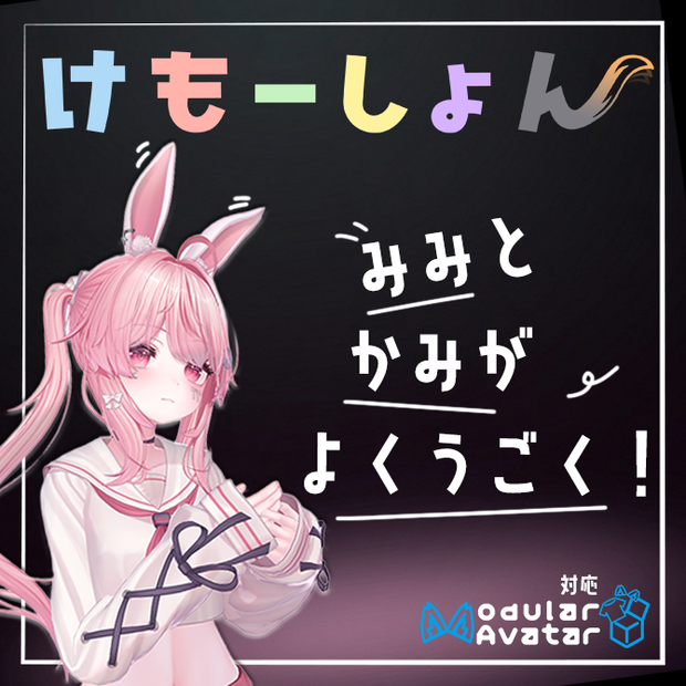【耳に、髪に、感情を】けもーしょん【セレナ専用】