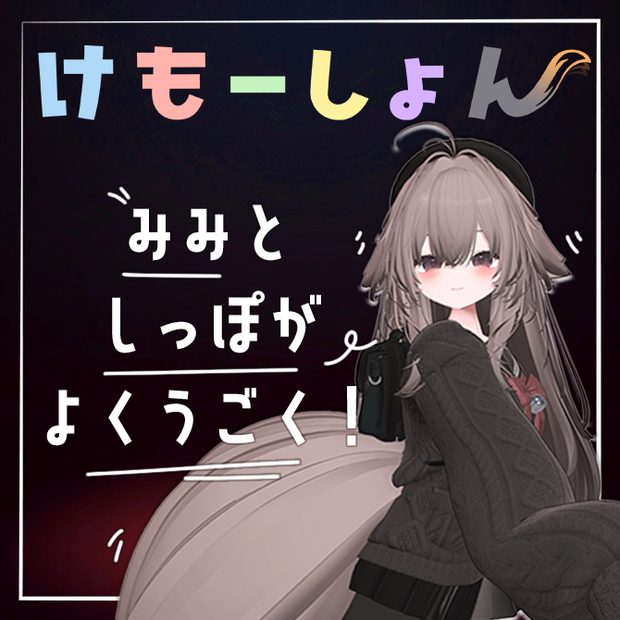 【耳に、尻尾に、感情を】けもーしょん【輝夜専用】