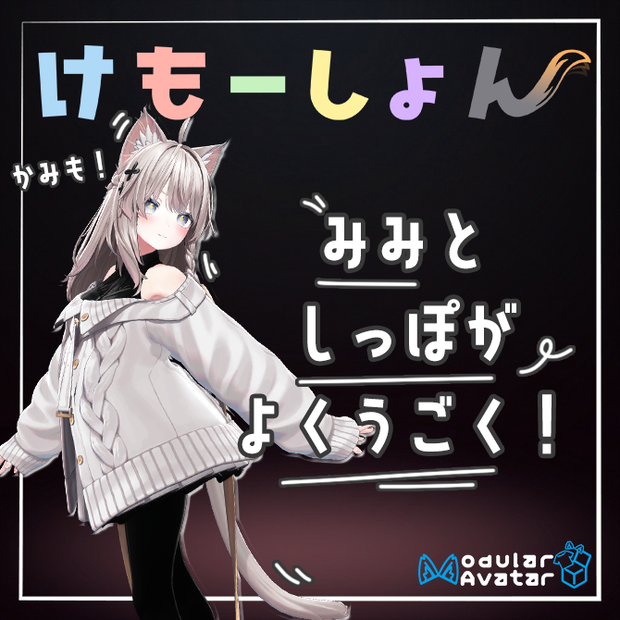 【耳に、尻尾に、感情を】けもーしょん【しなの専用】