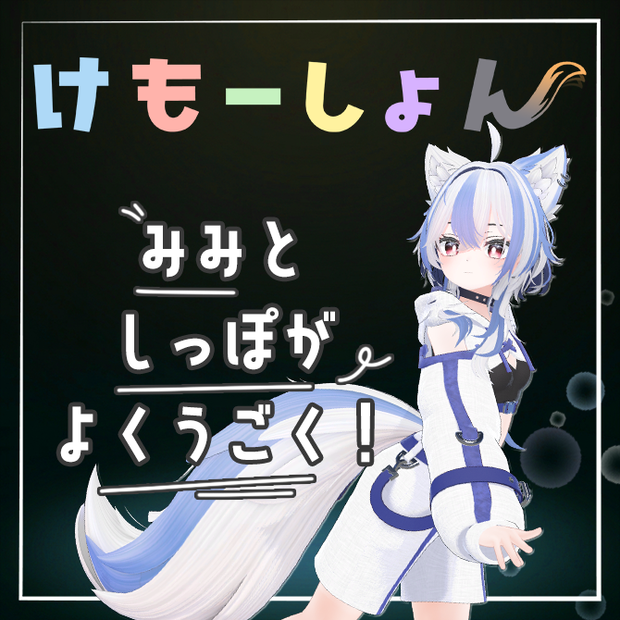 【耳に、尻尾に、感情を】けもーしょん【シロア専用】