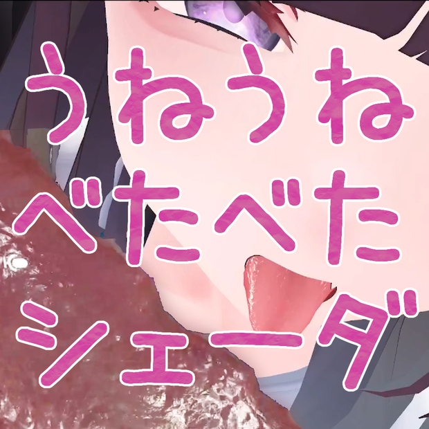 【無料】メッシュの裏を見せない！密着できるうねうねべたべたシェーダー【触手】