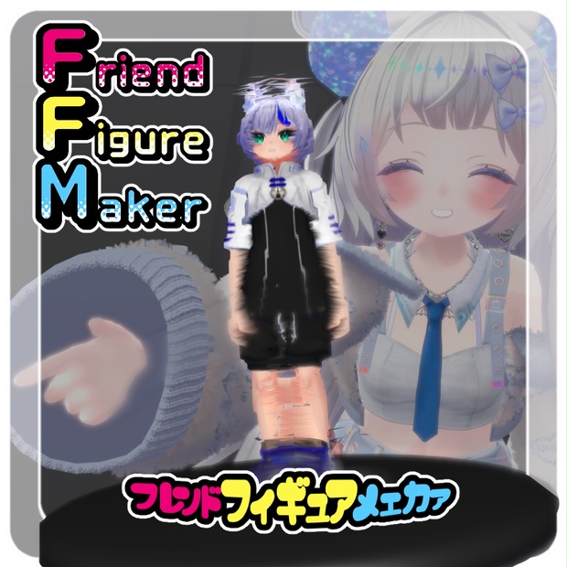 無料】フレンドフィギュアメーカー【VRC想定】 - yueのbooth - BOOTH