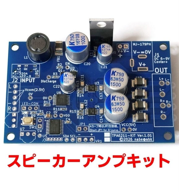TPA6211スピーカーアンプキット - nabe's オーディオアンプ（自作