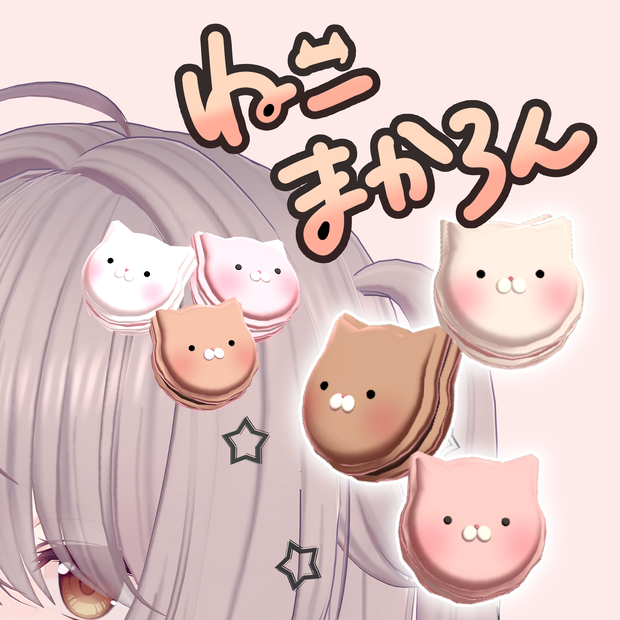 ねこまかろん