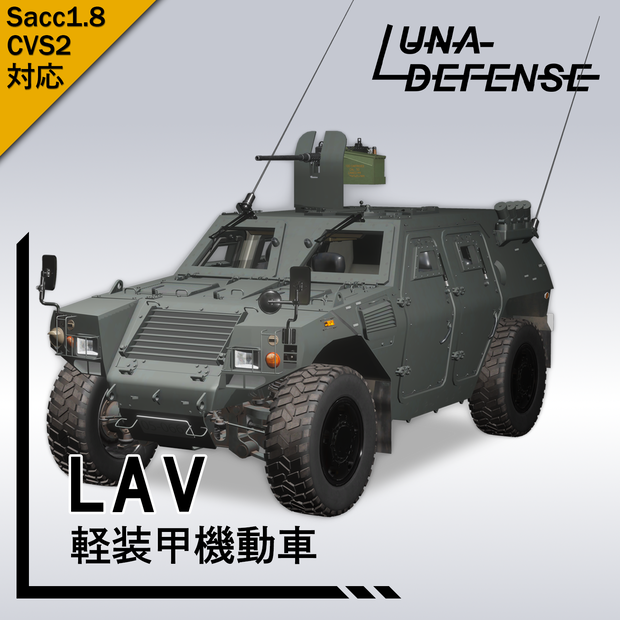 20％SALE中「Sacc1.8」「CVS2」LAV 軽装甲機動車