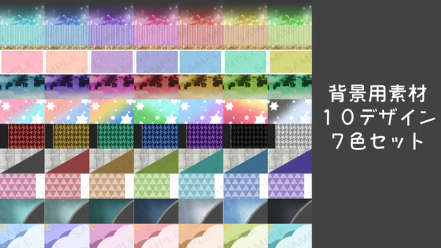 【背景用素材】10デザイン　7色セット