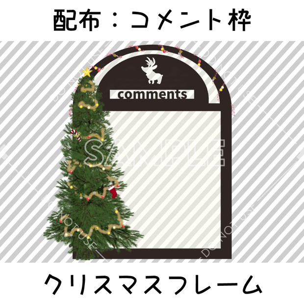 【配布：配信用コメント枠】クリスマスフレーム