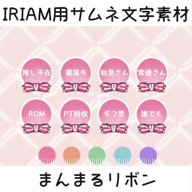 【IRIAM用サムネ文字素材】まんまるリボン5カラーセット - BURi ...
