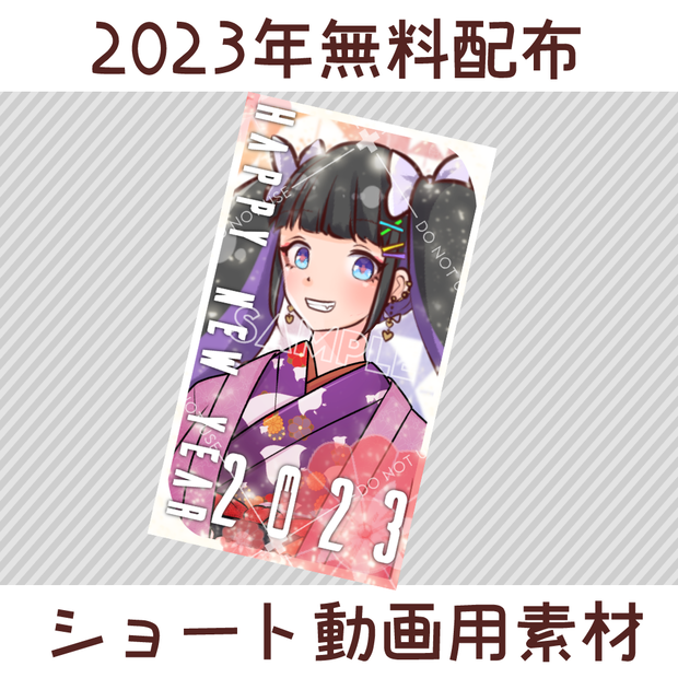 2023年無料配布-ショート動画用素材