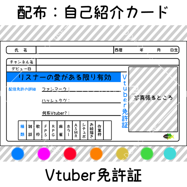 【配布：自己紹介カード】Vtuber免許証　7カラーセット